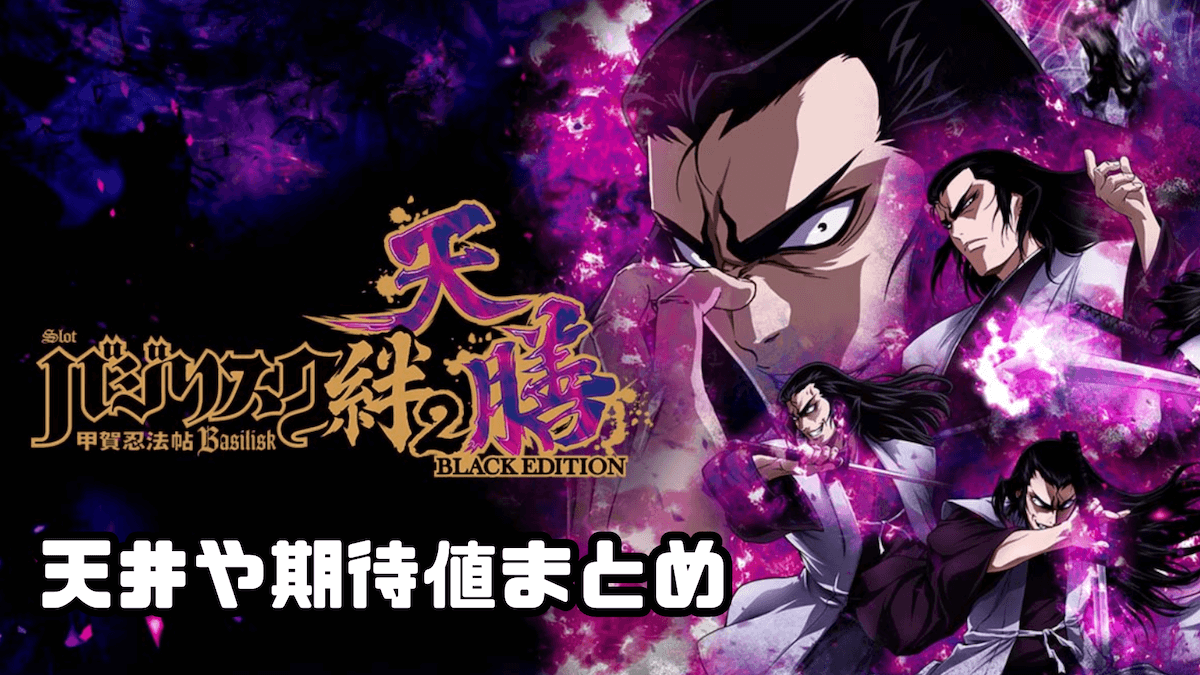 スマスロ バジリスク絆2天膳｜天井期待値 朝一 リセット 狙い目
