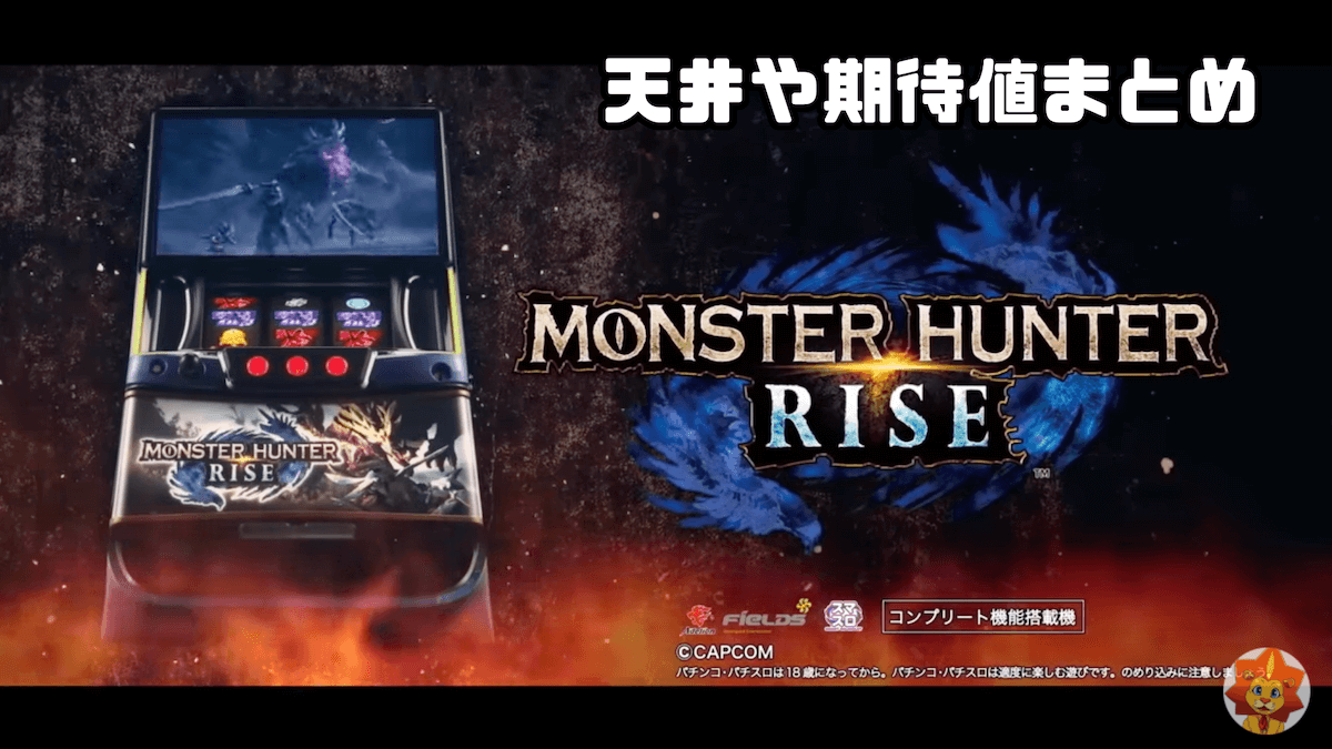 スマスロ モンスターハンター ライズ