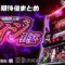 スマスロ 回胴黙示録カイジ 狂宴