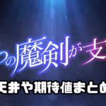 スマスロ 七つの魔剣が支配する（ななつま）