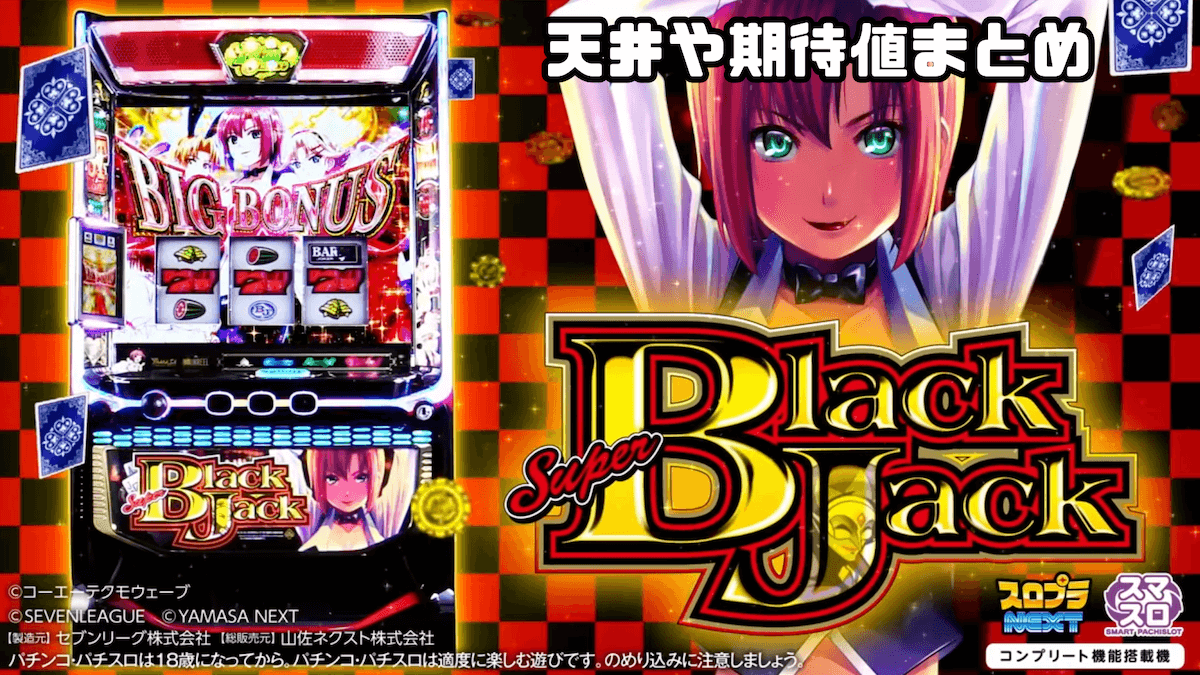 スマスロ スーパーブラックジャック（SBJ）