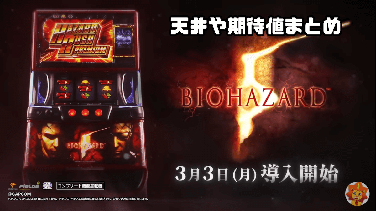 スマスロ バイオハザード5