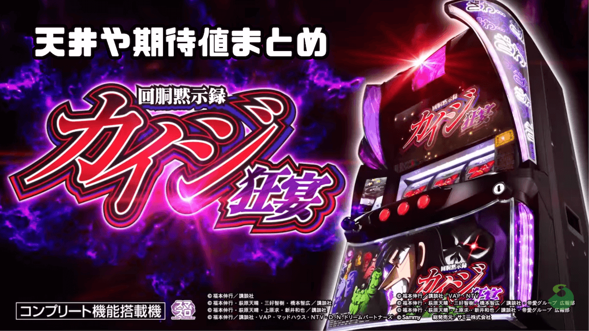 スマスロ 回胴黙示録カイジ 狂宴