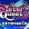 スマスロ シスタークエスト（シスクエ）