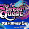 スマスロ シスタークエスト（シスクエ）