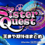 スマスロ シスタークエスト（シスクエ）