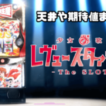 スマスロ 少女☆歌劇 レヴュースタァライト