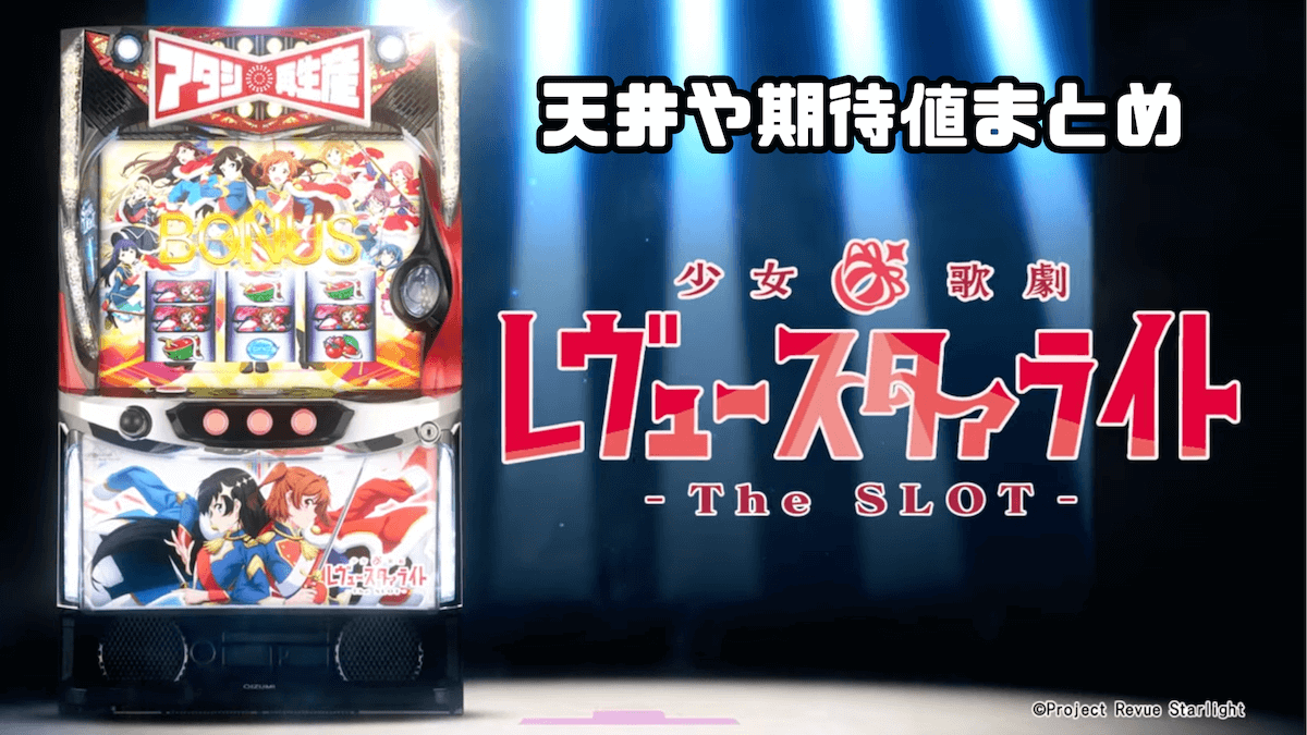 スマスロ 少女☆歌劇 レヴュースタァライト