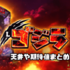 スマスロ ゴジラ