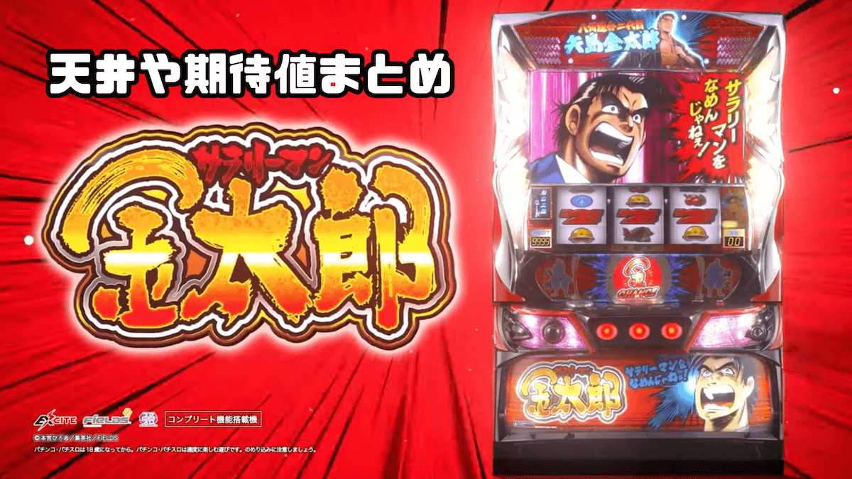 スマスロ サラリーマン金太郎