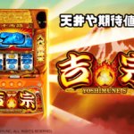 スマスロ 吉宗