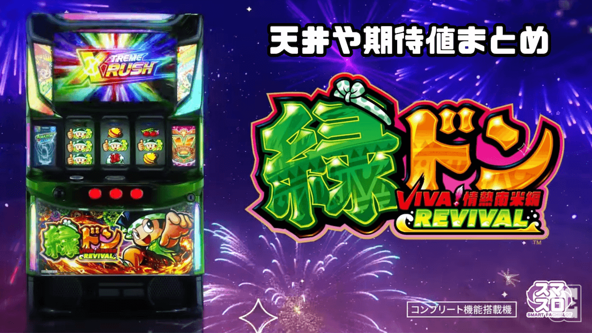 スマスロ 緑ドンVIVA!情熱南米編 REVIVAL