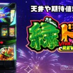 スマスロ 緑ドンVIVA!情熱南米編 REVIVAL