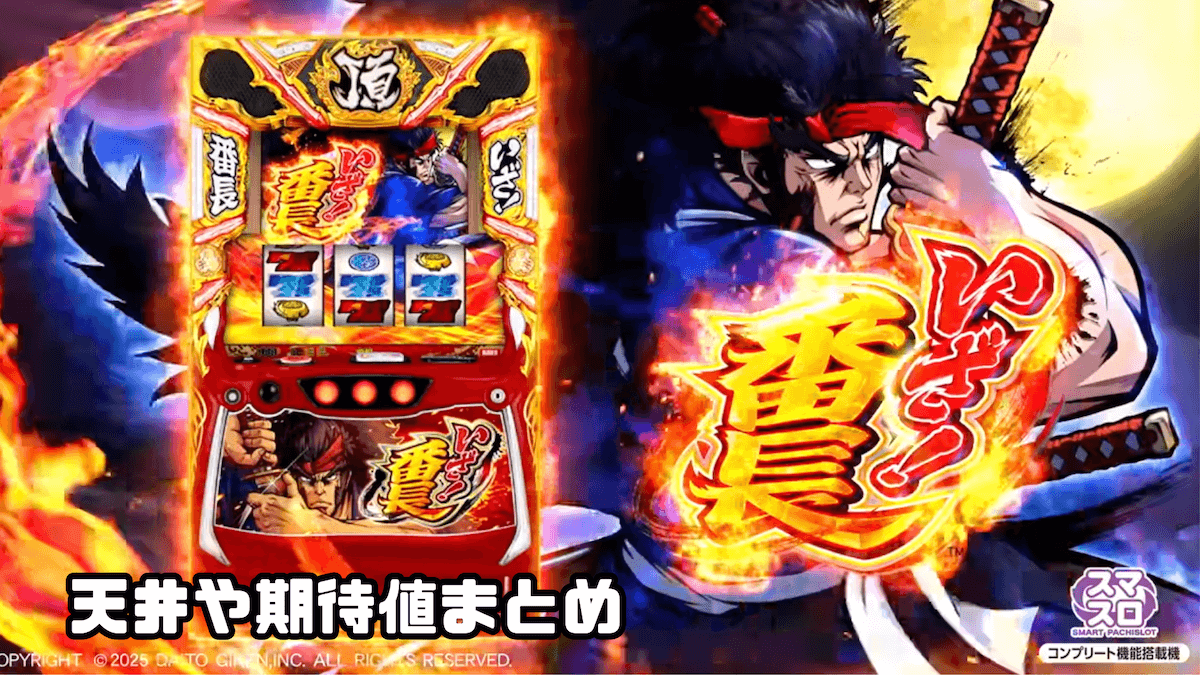 スマスロ いざ！番長